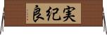 実紀良 Horizontal Wall Scroll