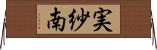実紗南 Horizontal Wall Scroll