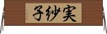 実紗子 Horizontal Wall Scroll