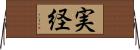 実経 Horizontal Wall Scroll