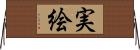 実絵 Horizontal Wall Scroll