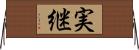 実継 Horizontal Wall Scroll