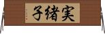 実緒子 Horizontal Wall Scroll