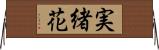 実緒花 Horizontal Wall Scroll