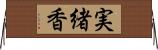 実緒香 Horizontal Wall Scroll