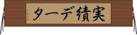 実績データ Horizontal Wall Scroll