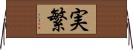 実繁 Horizontal Wall Scroll