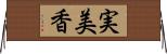 実美香 Horizontal Wall Scroll