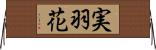 実羽花 Horizontal Wall Scroll