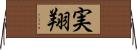 実翔 Horizontal Wall Scroll