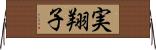 実翔子 Horizontal Wall Scroll