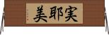 実耶美 Horizontal Wall Scroll