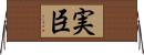 実臣 Horizontal Wall Scroll
