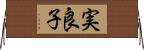 実良子 Horizontal Wall Scroll