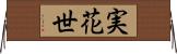 実花世 Horizontal Wall Scroll