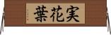 実花葉 Horizontal Wall Scroll