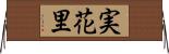 実花里 Horizontal Wall Scroll