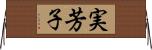 実芳子 Horizontal Wall Scroll