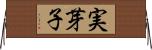 実芽子 Horizontal Wall Scroll