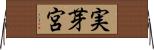 実芽宮 Horizontal Wall Scroll