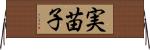 実苗子 Horizontal Wall Scroll