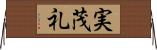 実茂礼 Horizontal Wall Scroll