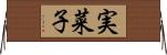 実菜子 Horizontal Wall Scroll