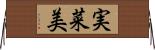 実菜美 Horizontal Wall Scroll