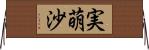 実萌沙 Horizontal Wall Scroll