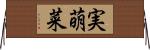 実萌菜 Horizontal Wall Scroll