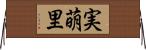 実萌里 Horizontal Wall Scroll
