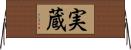 実蔵 Horizontal Wall Scroll
