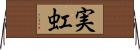 実虹 Horizontal Wall Scroll