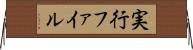実行ファイル Horizontal Wall Scroll