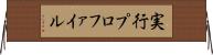 実行プロファイル Horizontal Wall Scroll