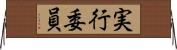 実行委員 Horizontal Wall Scroll