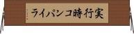 実行時コンパイラ Horizontal Wall Scroll