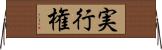 実行権 Horizontal Wall Scroll
