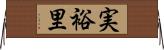 実裕里 Horizontal Wall Scroll
