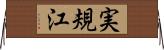 実規江 Horizontal Wall Scroll