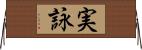 実詠 Horizontal Wall Scroll
