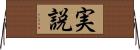 実説 Horizontal Wall Scroll