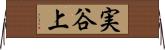 実谷上 Horizontal Wall Scroll