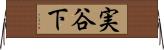 実谷下 Horizontal Wall Scroll