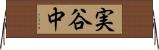 実谷中 Horizontal Wall Scroll