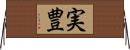 実豊 Horizontal Wall Scroll