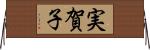 実賀子 Horizontal Wall Scroll