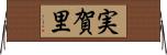 実賀里 Horizontal Wall Scroll
