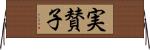 実賛子 Horizontal Wall Scroll