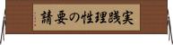 実践理性の要請 Horizontal Wall Scroll